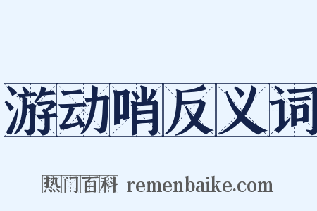 游动哨反义词是什么意思的图片